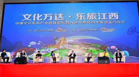&ldquo;文化萬達 樂旅江西&rdquo;中國文化旅游產(chǎn)業(yè)高峰論壇在昌舉行-